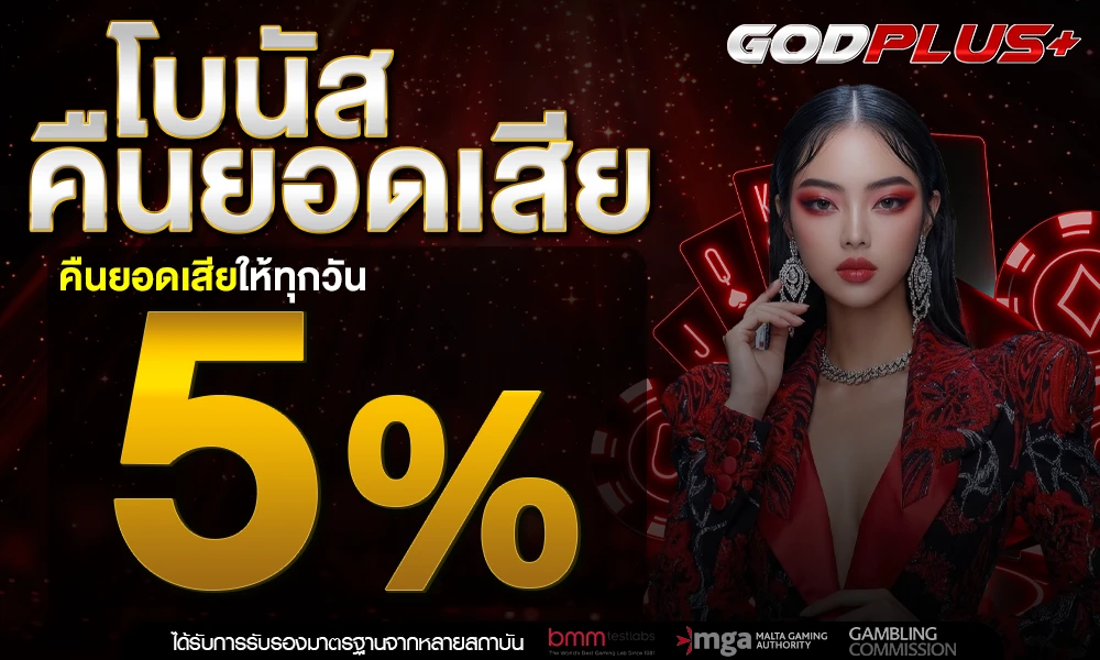 โบนัสคืนยอดเสีย-5%_compressed