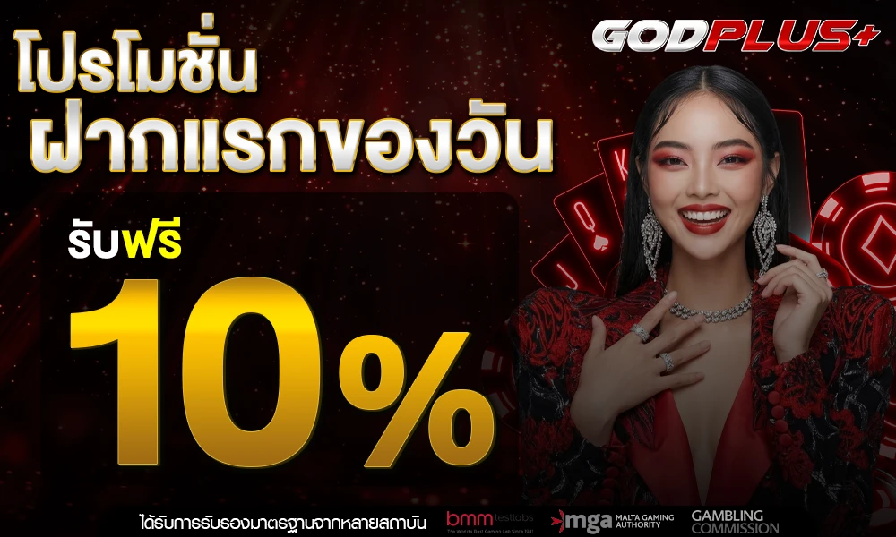 โปรฝากแรกของวัน_รับฟรี_10%_compressed