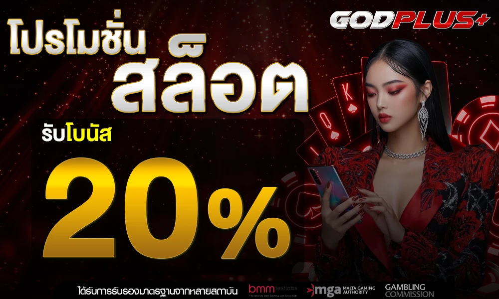 โปรโมชั่นสล็อตเครดิตฟรี_20%_compressed